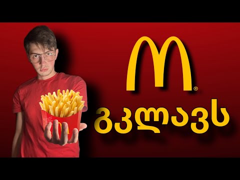 რატომ არ უნდა ჭამო McDonalds-ში! 😳